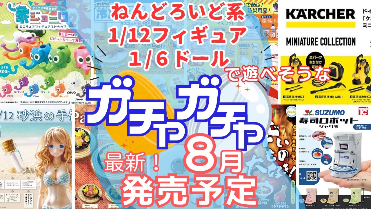 【最新 ガチャガチャ情報】8月発売予定 ねんどろいど ねんどろいろどーる 1/12フィギュア 1/6ドール に合いそうな 新作 ガチャガチャを紹介！
