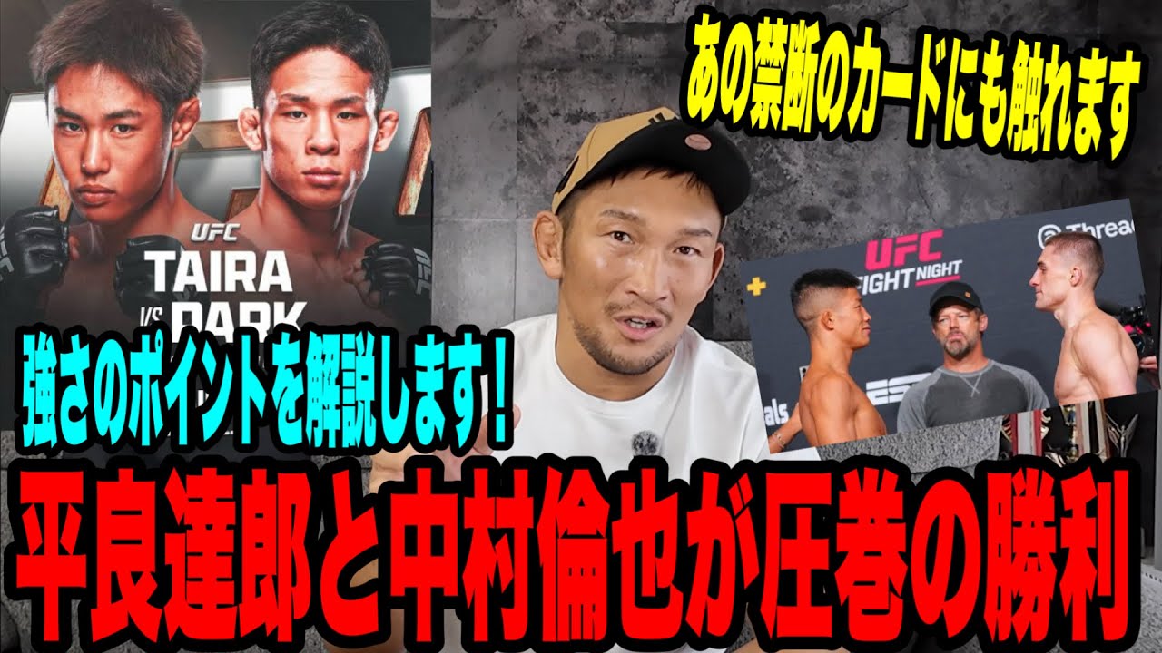 【UFC速報】平良達郎＆中村倫也が強すぎた！日本人PFPは平良…いや“あの男”が先か⁉︎
