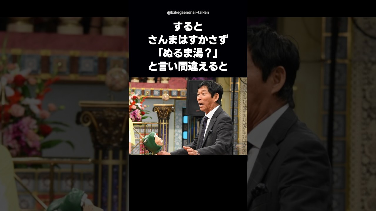 【爆笑】さんま「ぬるま湯？」→中越典子が一瞬で鬼に変身ww【ぬる湯です💢】 #shorts