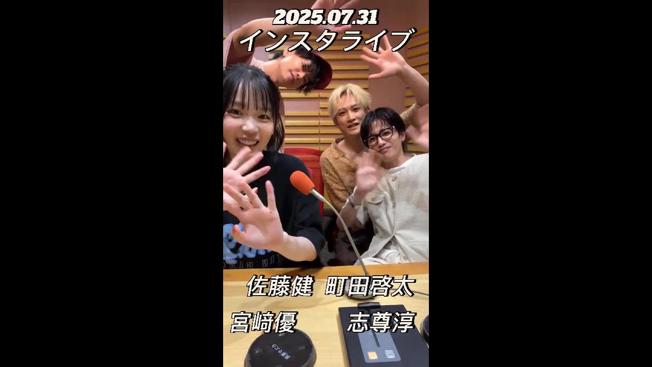 【インスタライブ】2025.07.31 志尊淳&佐藤健&町田啓太&宮﨑優