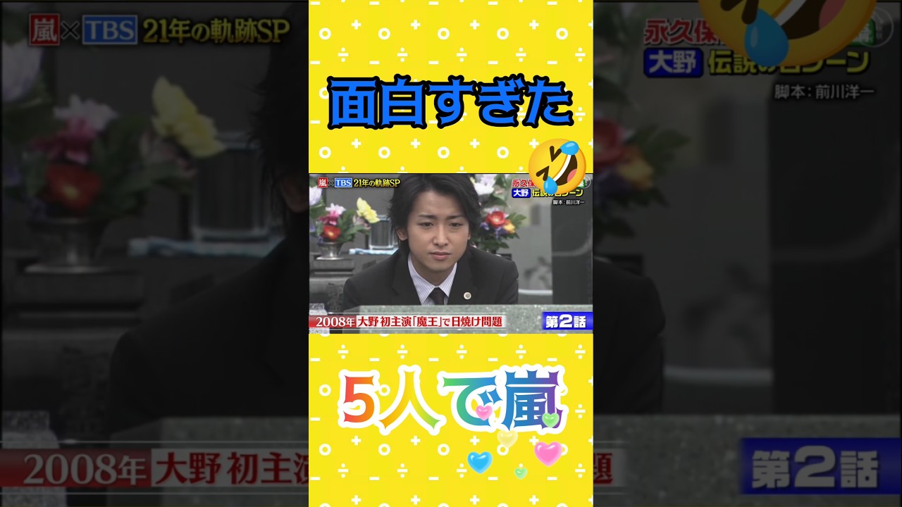 大野智、面白すぎた #魔王 #あらし #arashi #嵐 #大野智 #二宮和也 #櫻井翔 #相葉雅紀 #松本潤