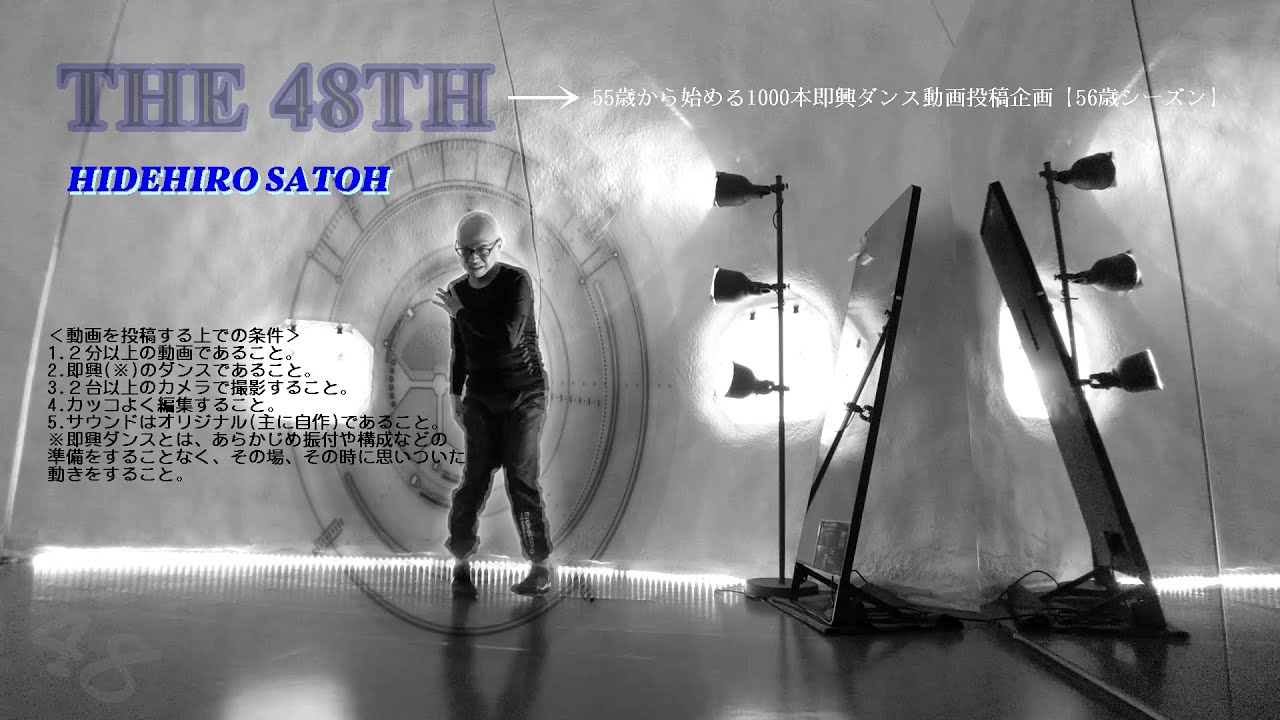 55歳から始める1000本即興ダンス動画投稿企画【56歳シーズン】ーTHE 48THー