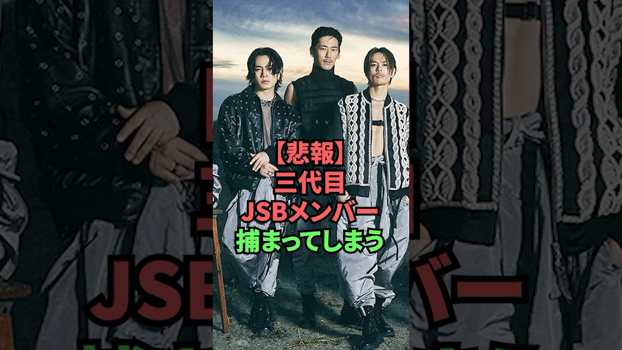 【悲報】三代目JSBメンバー捕まってしまう
