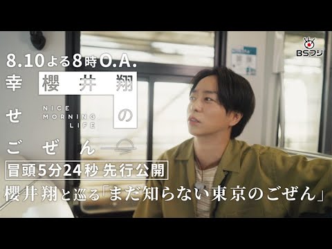【冒頭5分24秒 先行公開！】『櫻井翔の幸せごぜん〜NICE MORNING LIFE〜』8/10(日)よる8時