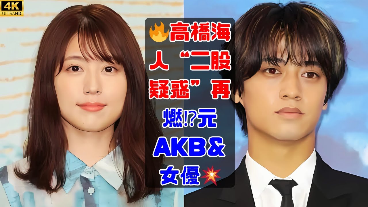 元カノAKB48と同時交際？ 高橋海人の謎多き恋愛事情 #高橋海人 #有村架純