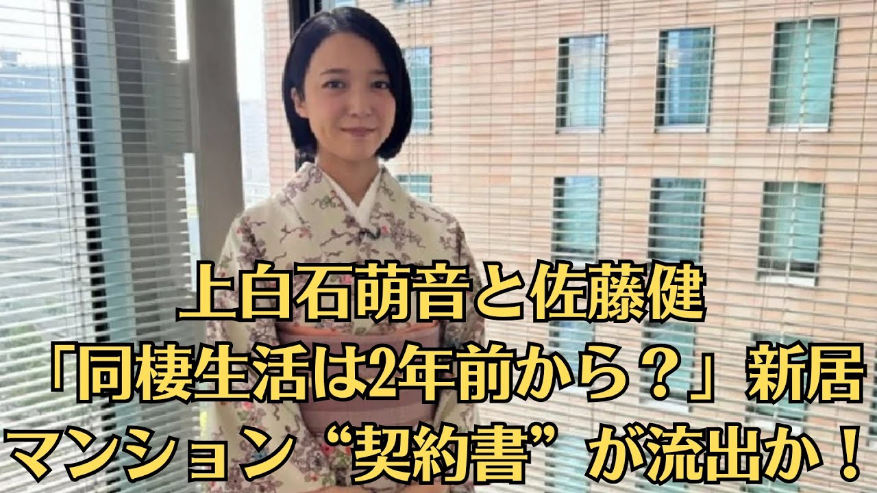 上白石萌音と佐藤健「同棲生活は2年前から？」新居マンション“契約書”が流出か！【検証】「萌音の実家が猛反対」“格差婚”を危惧する母親の本音とは「ついに決定的な“物証”が出たのでは――」