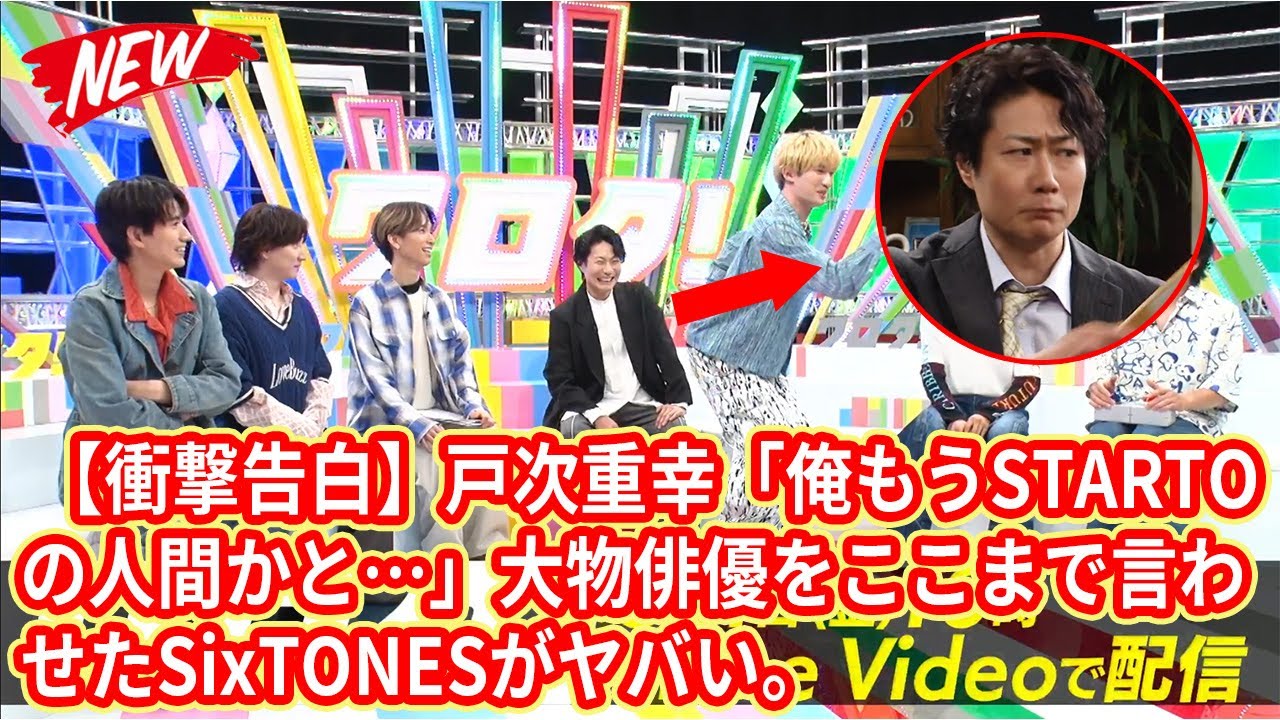 【SixTONES】 【衝撃告白】戸次重幸「俺もうSTARTOの人間かと…」大物俳優をここまで言わせたSixTONESがヤバい。