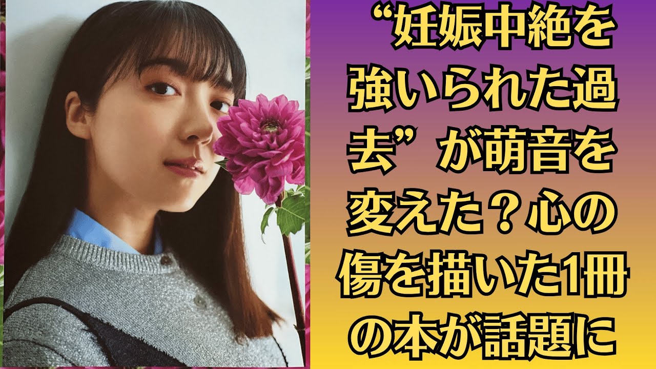 上白石萌音“妊娠中絶を強いられた過去”が萌音を変えた？心の傷を描いた1冊の本が話題に。堂本光一、『ナイツ・テイル』アリーナライブ「完成する瞬間楽しみ」　上白石萌音はチームワーク実感