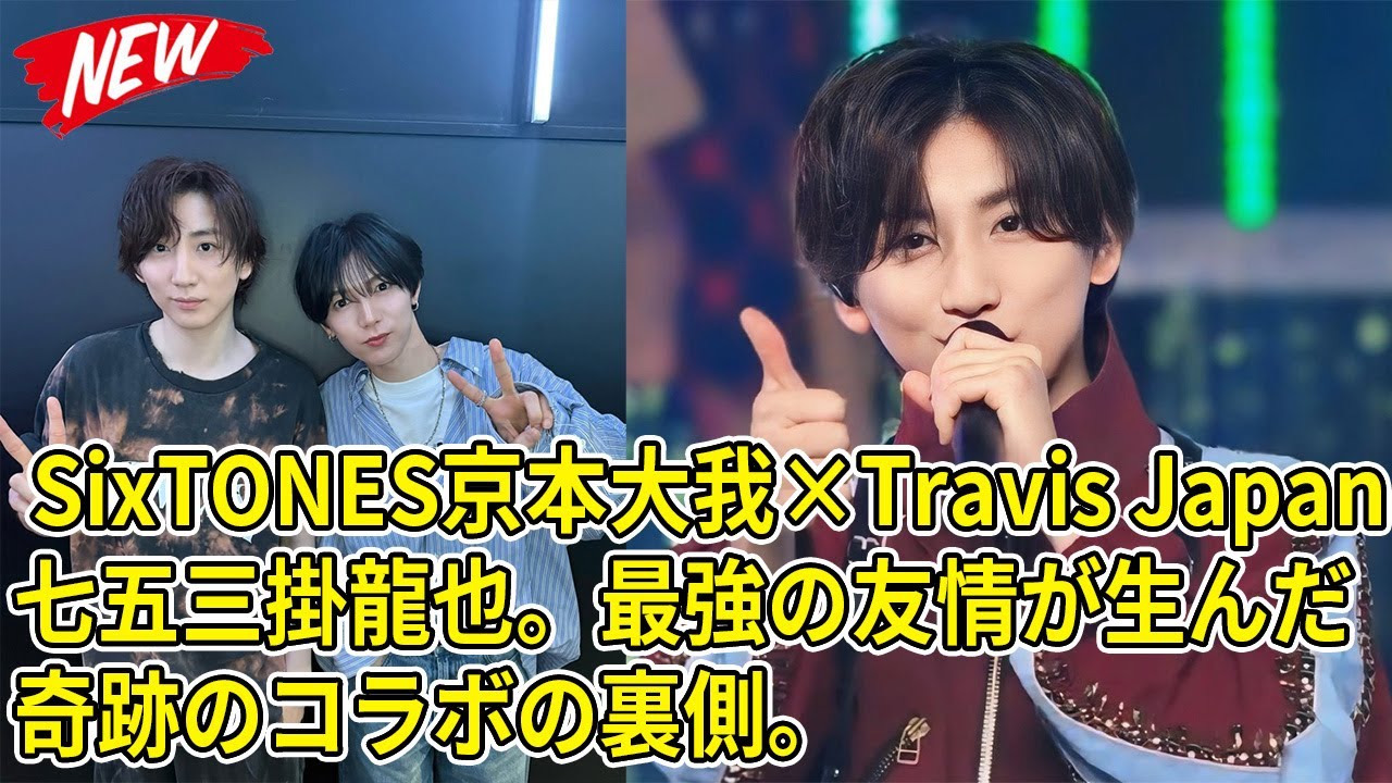 【SixTONES】 SixTONES京本大我×Travis Japan七五三掛龍也。最強の友情が生んだ奇跡のコラボの裏側。