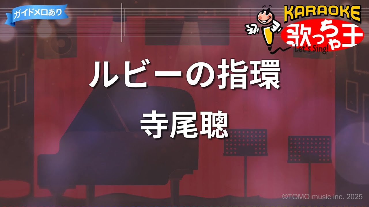 【カラオケ】ルビーの指環/寺尾聰