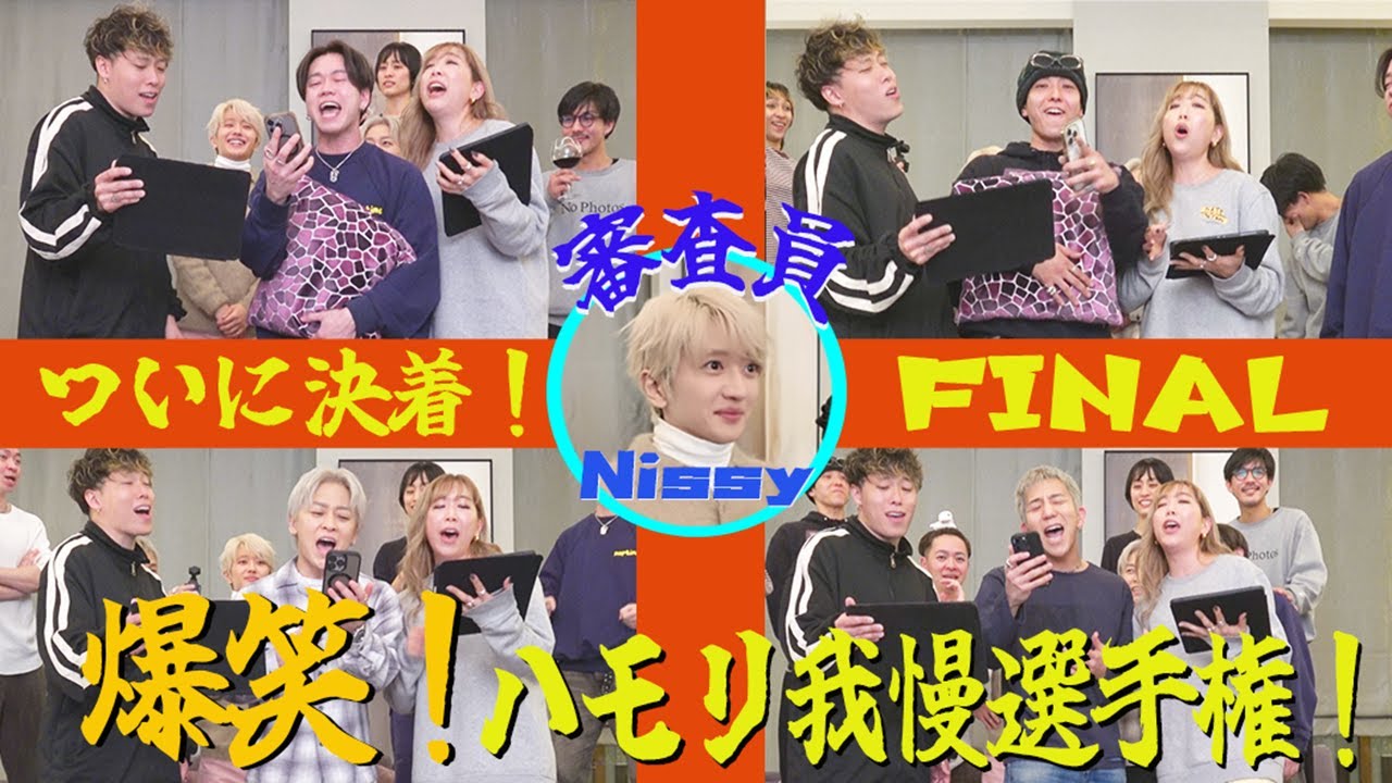 【ハモリ我慢後編】ついに勝者が決定！高難易度のNissy楽曲に奇跡の歌声披露！！