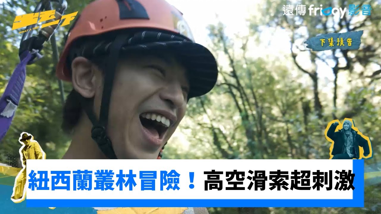 紐西蘭叢林冒險！高空滑索 垂直下墜 刺激感滿點！_《出去一下》EP3預告_friDay影音台綜線上看