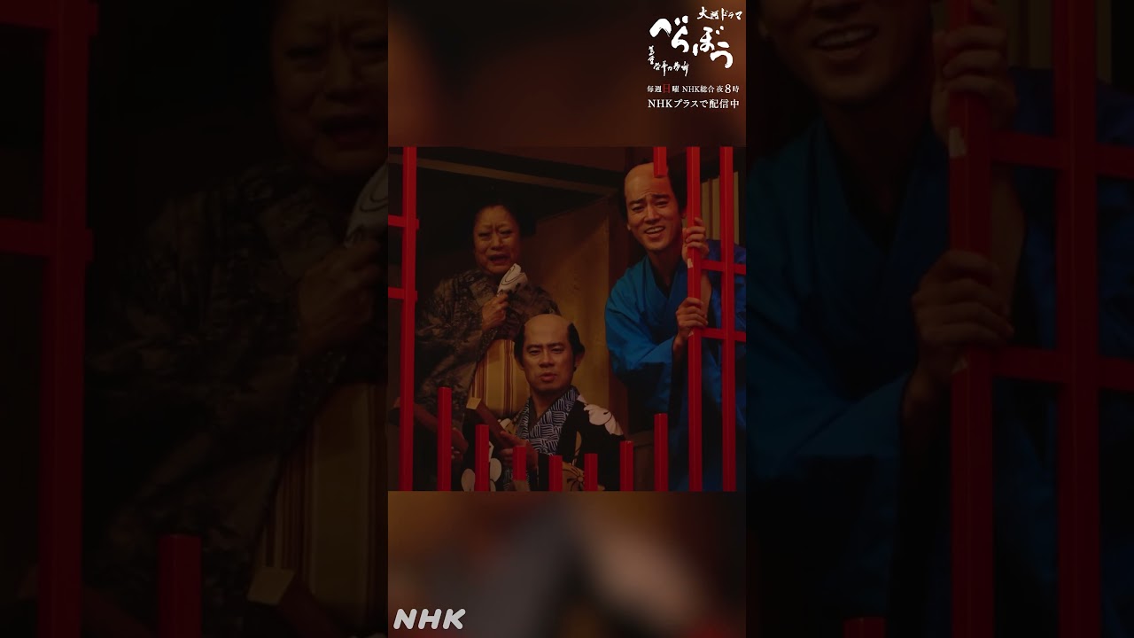 「おう また来るぜ！」劇中劇シーンの見どころまとめました！【大河ドラマべらぼう】| NHK | #shorts