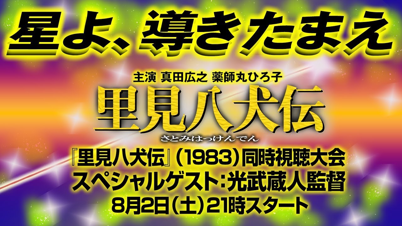 みんなで観よう！映画『里見八犬伝』同時視聴大会 with 光武蔵人監督