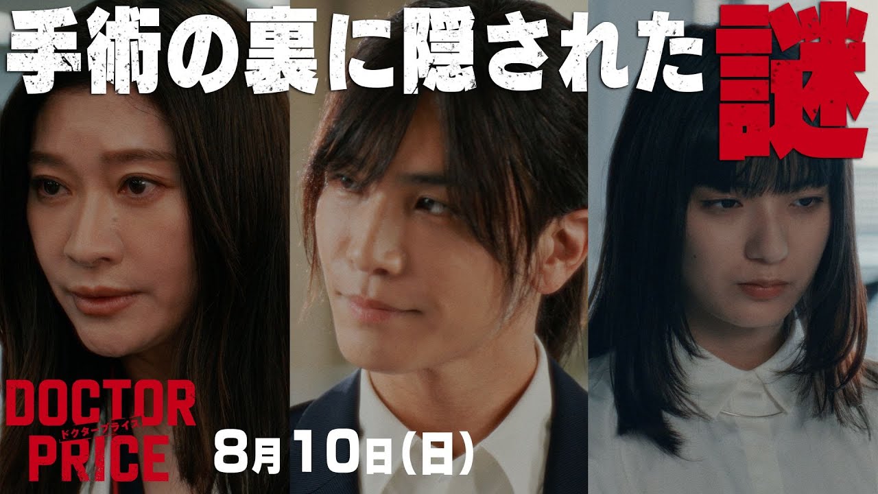 【作戦決行！証拠を見つけて、悪を裁け！】日曜ドラマ「DOCTOR PRICE」第5話PR解禁！【8月10日（日）よる10時30分】