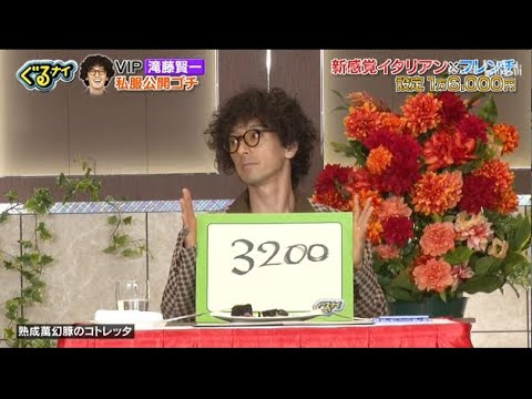 【ぐるナイ】VIP 滝藤賢一  私服公開ゴチ    新感覚イタリアン×フレンチ設定1万6,000円