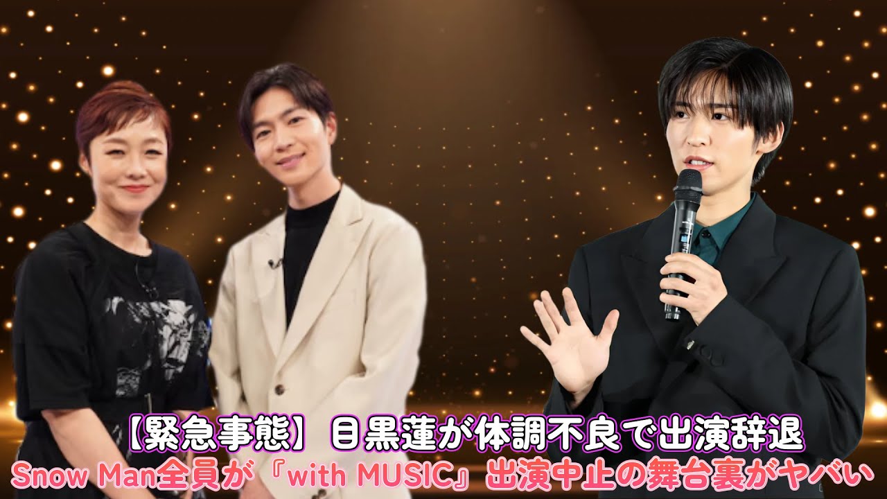 【緊急事態】目黒蓮が体調不良で出演辞退…Snow Man全員が『with MUSIC』出演中止の舞台裏がヤバい！