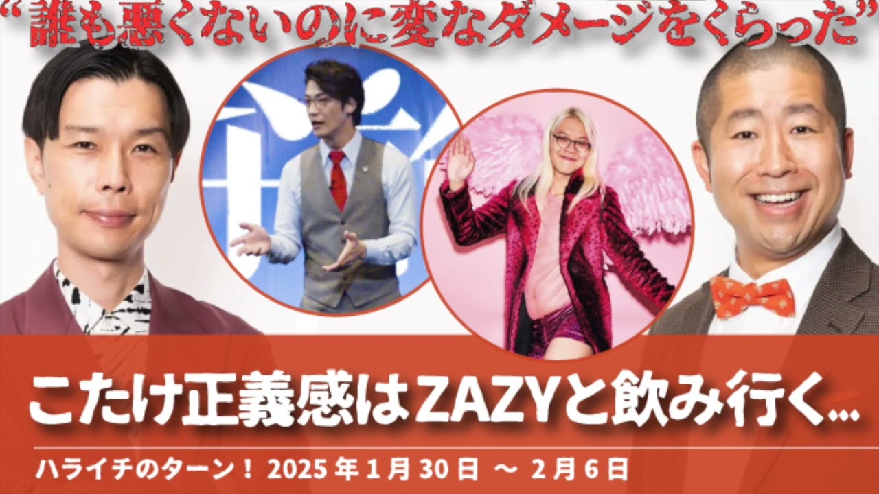 こたけ正義感はZAZYと飲み行く...【ハライチのターン！岩井トーク】2025年1月30日〜2月6日