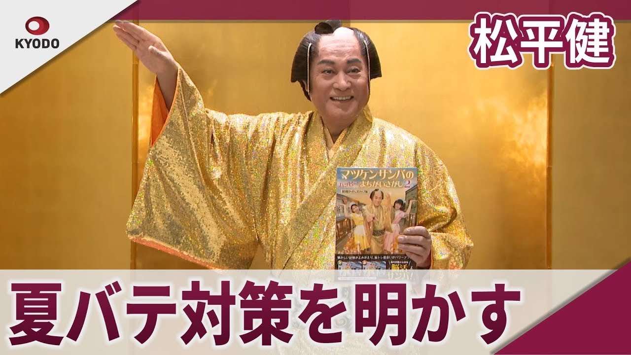 松平健 夏バテ対策を明かす 書籍「マツケンサンバのハッピーまちがいさがし2 昭和タイムスリップ編」発表会見