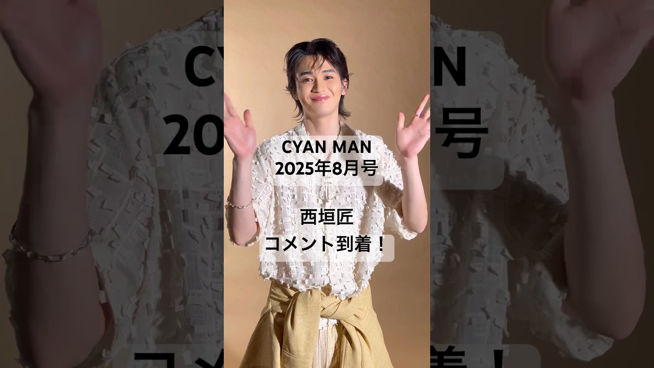 【予約受付中📚】CYAN MAN 8月号の表紙に俳優の西垣匠が登場！コメントも到着🎤 #西垣匠 published #caelumjp