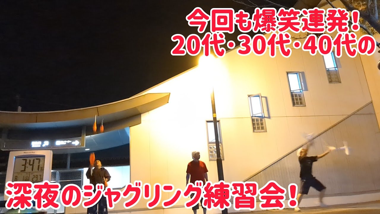 今回も面白キャッチを大量生産！20代･30代･40代の深夜のジャグリング練習会！