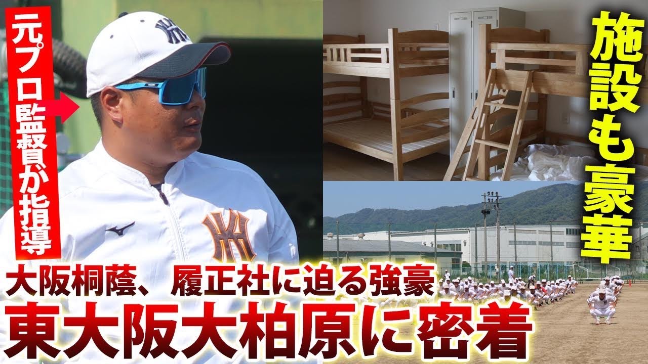 【元プロが熱血指導】大阪桐蔭、履正社を追う東大阪大柏原　充実の施設、活気ある練習は必見！