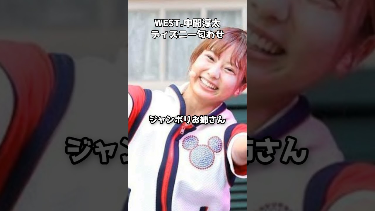 WEST.中間淳太 熱愛報道…ジャンボリお姉さんとディズニー匂わせ #shorts #中間淳太 #林祐衣 #ジャンボリーミッキー #WEST