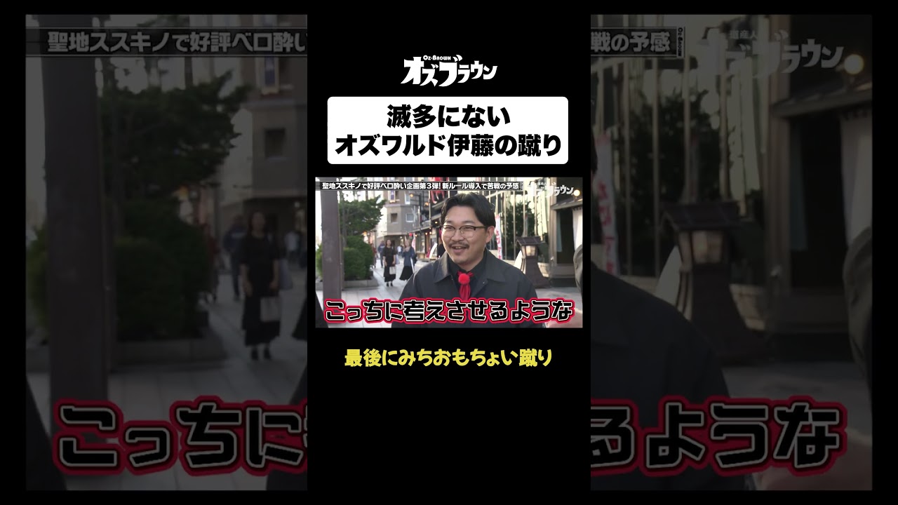 滅多にないオズワルド伊藤の蹴りwww #トムブラウン #オズワルド #オズブラウン #オズブラ