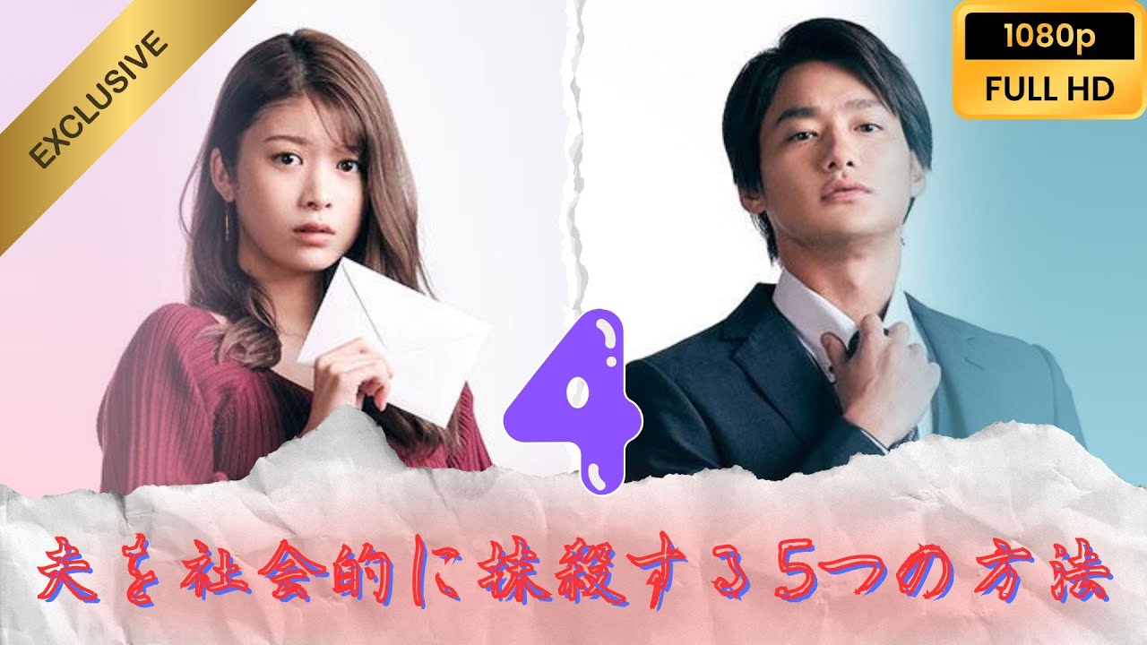 🔍VIP🔍『夫を社会的に抹殺する5つの方法』 #4 FULL HD ワインの味🔍