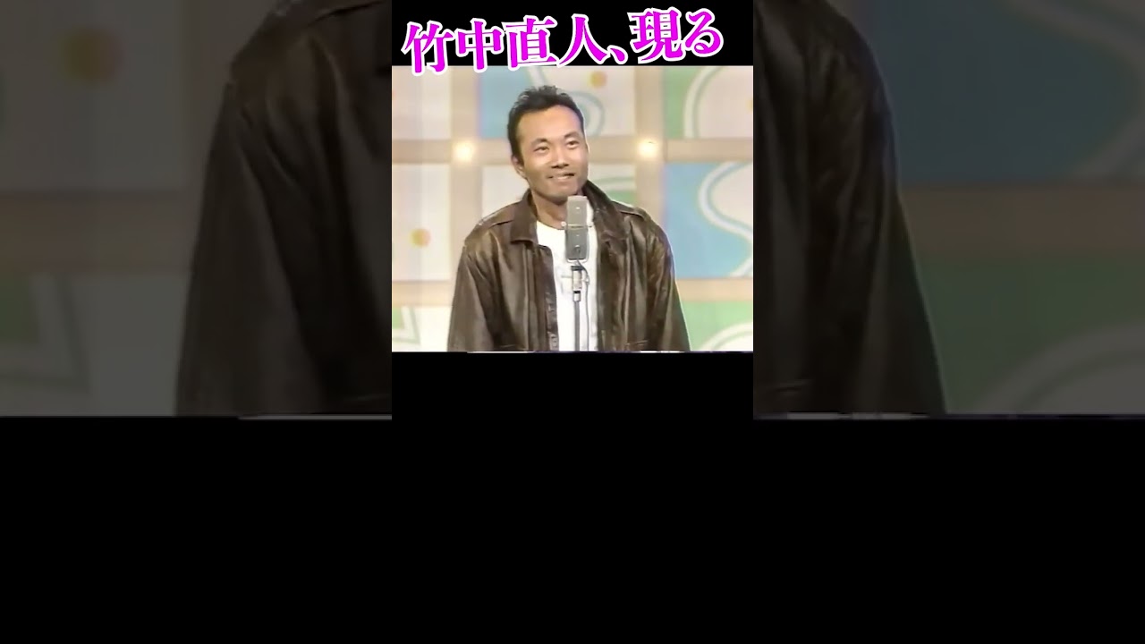 その1／若き日の竹中直人 #笑いながら怒る人