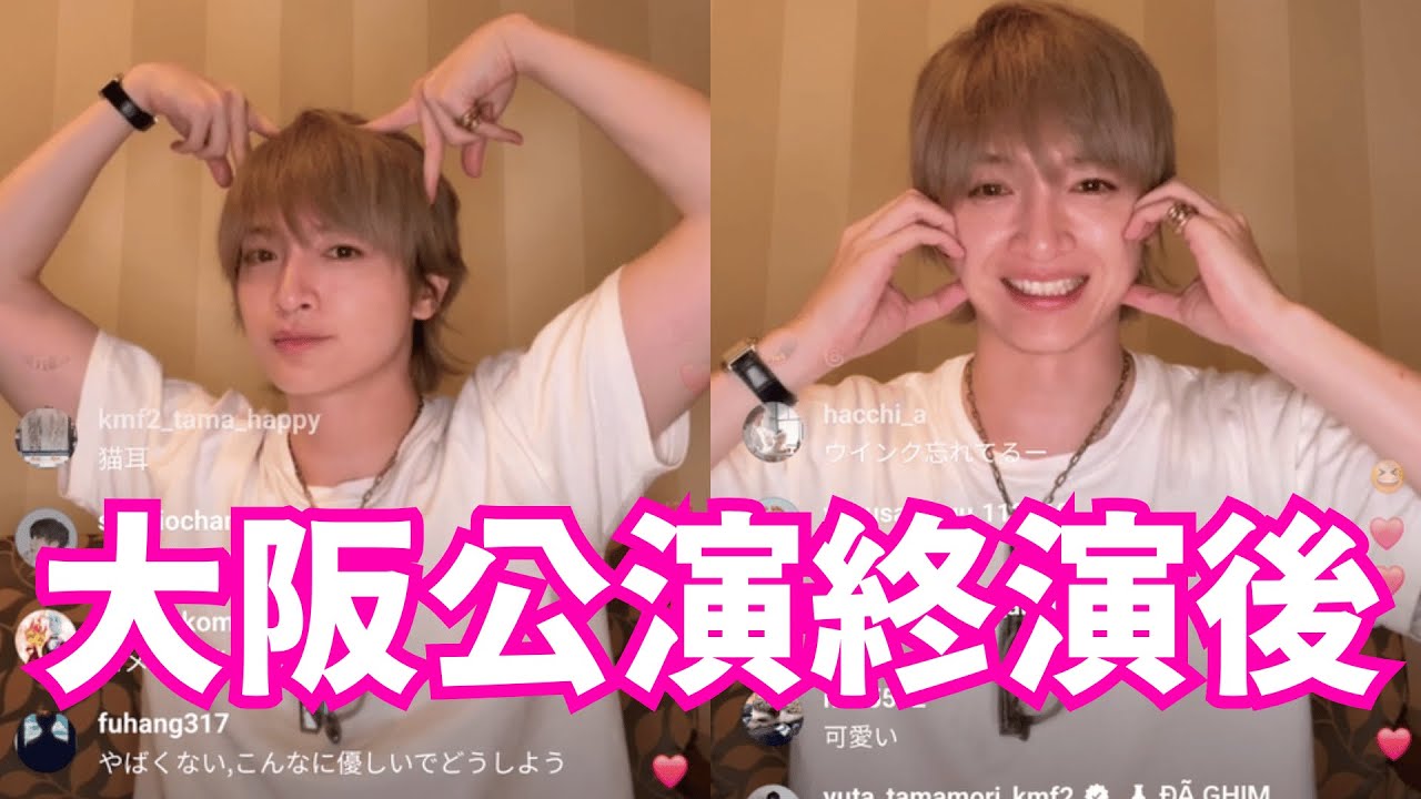 【Kis-My-Ft2 玉森裕太 】 インスタライブ【2025年8月2日】大阪公演終演後… 15周年をお祝いしましょう。