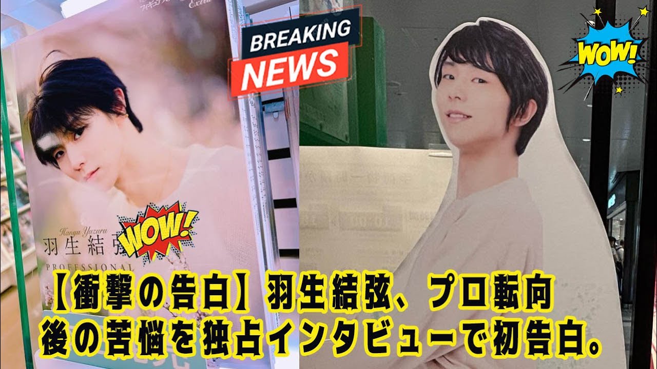【衝撃の告白】羽生結弦、プロ転向後の苦悩を独占インタビューで初告白。「こんなにもまだ可能性が…」その言葉の裏に隠された真実とは？