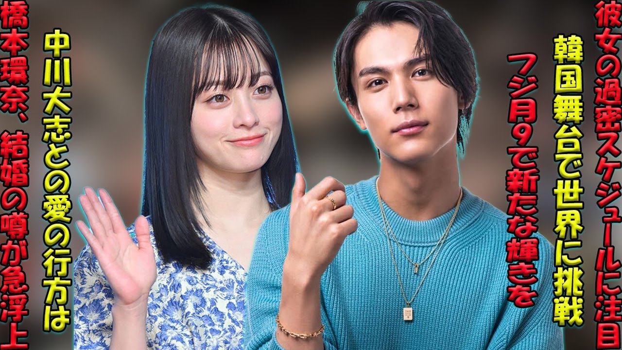 【橋本環奈、止まらない快進撃】中川大志との結婚報道をよそに、2026年フジ月9主演と韓国舞台公演で世界を魅了するスーパースターの全開ライフ