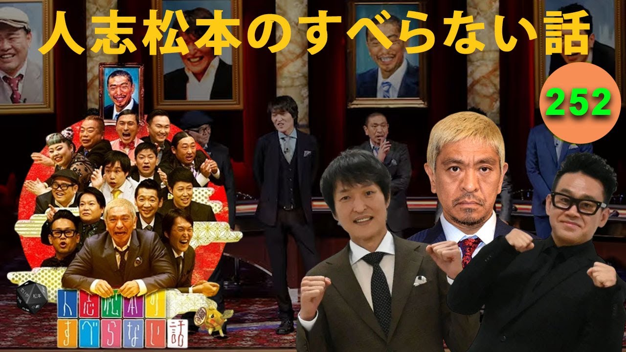 【広告なし】人志松本のすべらない話 人気芸人フリートーク 面白い話 まとめ #252【作業用・睡眠用・聞き流し】