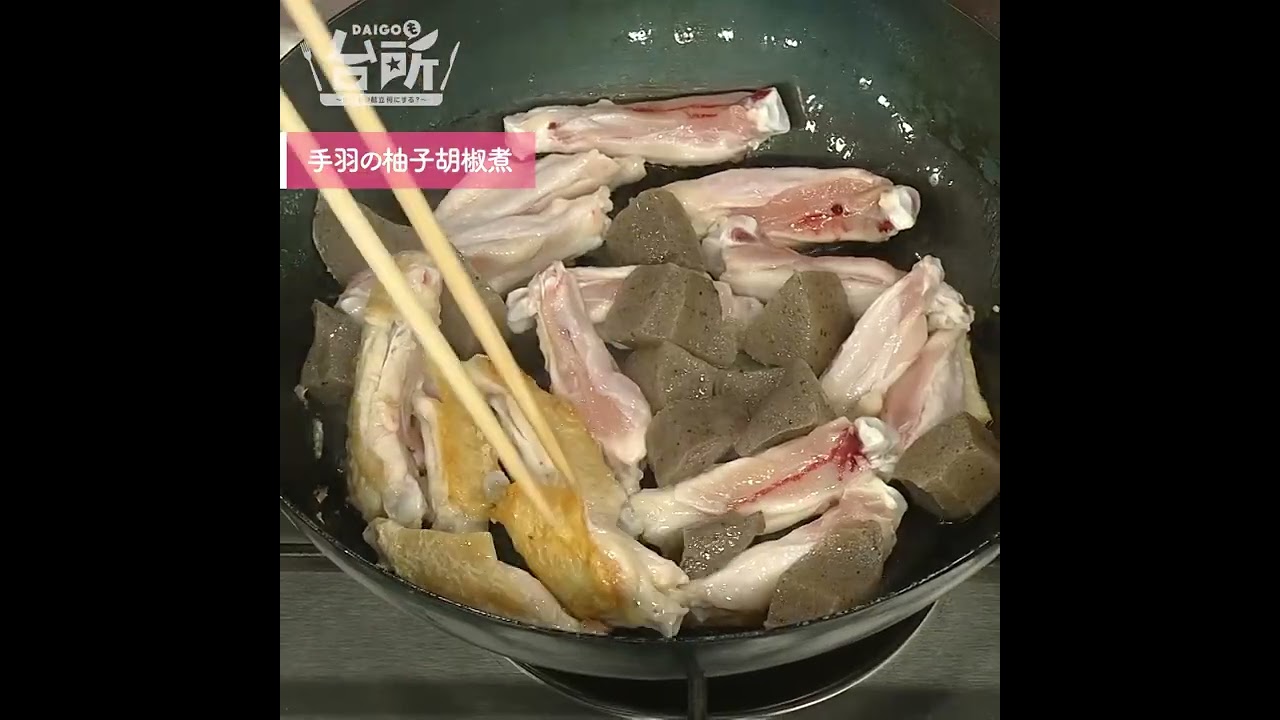 【DAIGOも台所】手羽の柚子胡椒煮｜ピリ旨でとまらない♪