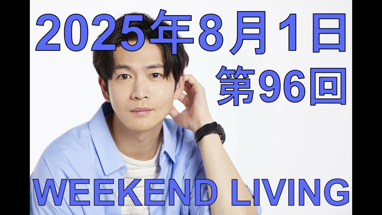 松下洸平「WEEKEND LIVING」第96回 2025年8月1日（結婚報告あり）
