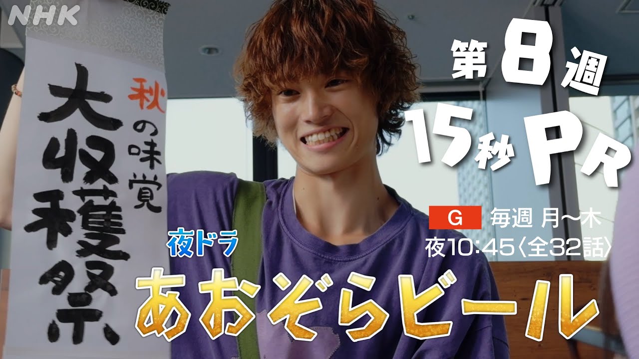 【あおぞらビール】8/4(月) ～ 最終週予告 | 窪塚愛流 藤岡真威人 豊嶋花 南出凌嘉 佐藤江梨子 | NHK
