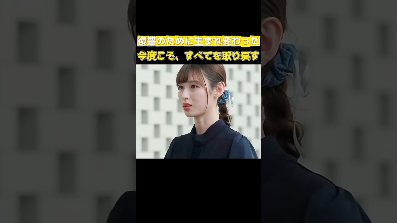 小芝風花＆佐藤健主演！日本版『私の夫と結婚して』　10年前に戻った …親友と夫の裏切りと復讐の物語 #ドラマ #恋愛 #衝撃の事実 #転生 #film