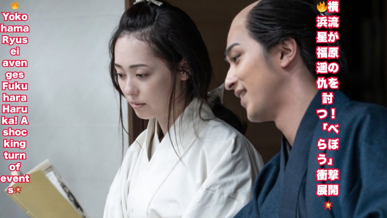 横浜流星“蔦重”が福原遥“誰袖”の仇を討つ！＜べらぼう＞衝撃の展開｜最新話ネタバレ｜ドラマ感想｜俳優インタビュー