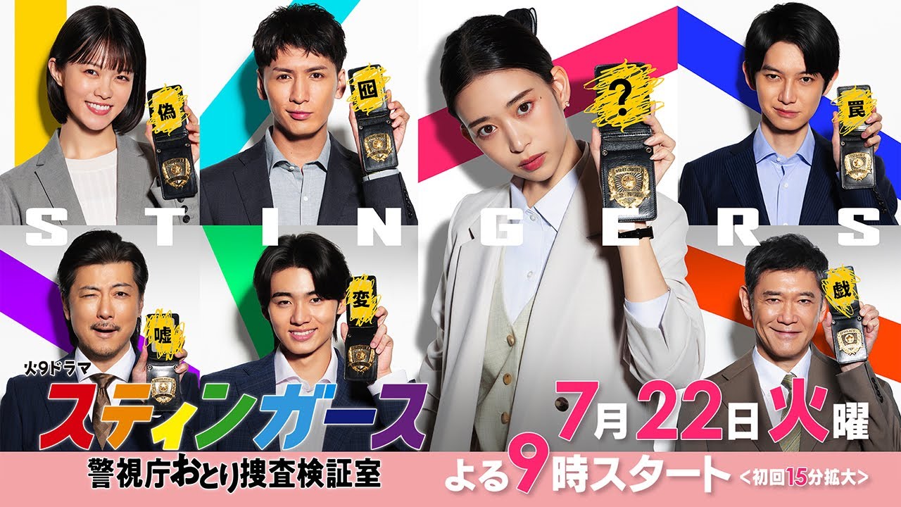 【予告・第1弾・30秒B】7月火曜9時「スティンガース 警視庁おとり捜査検証室」【7/22（火）フジテレビ系・夜9時スタート】