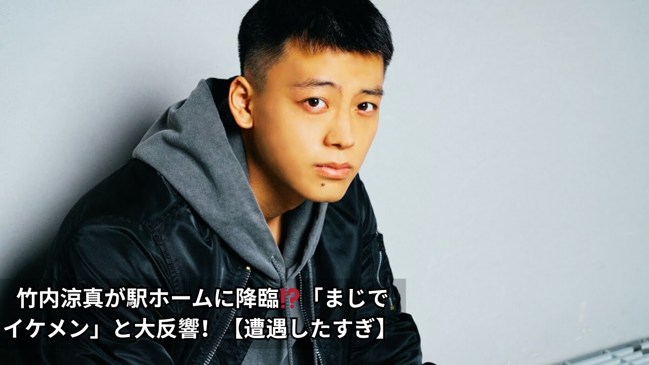 🔶 【遭遇したすぎ】竹内涼真が駅ホームに降臨！まさかの目撃にファン騒然「まじでイケメン」＆拡散続出！【奇跡の瞬間】