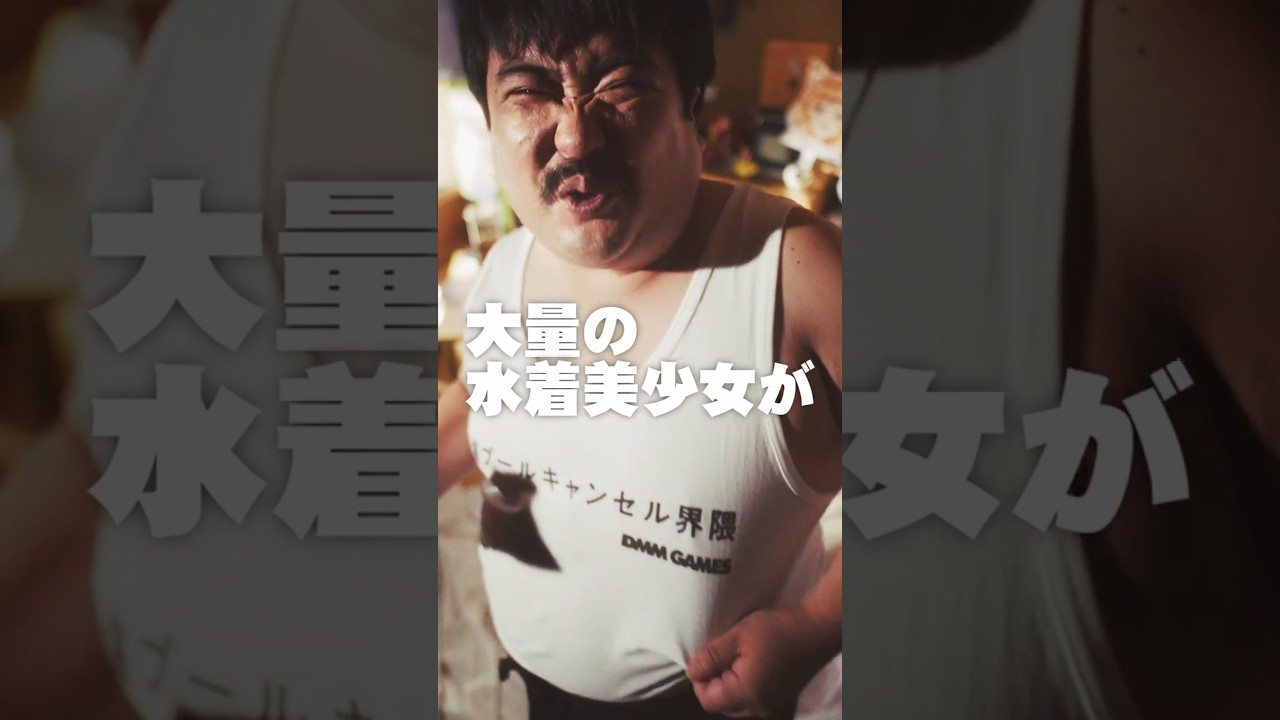 【#海プールキャンセル界隈_みんなに朗報篇】水着てんこ盛りのキャンペーン実施中！#海プールキャンセル界隈 #DMMGAMES #空気階段 #鈴木もぐら #shorts