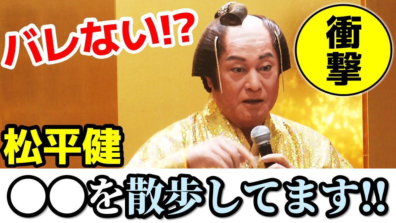 【バレそう】松平健さん、まさかの場所で散歩しているそうです・・・