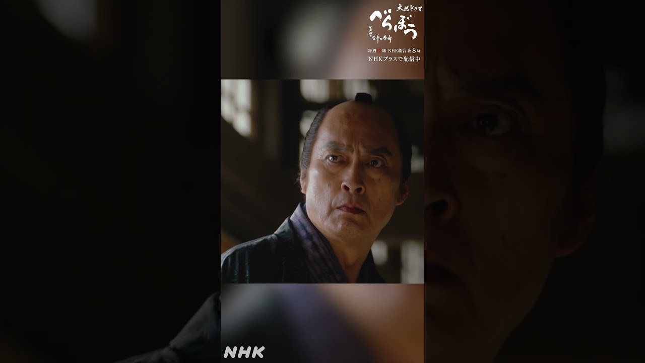 「覚えがあろう！」【大河ドラマべらぼう】| NHK | #shorts