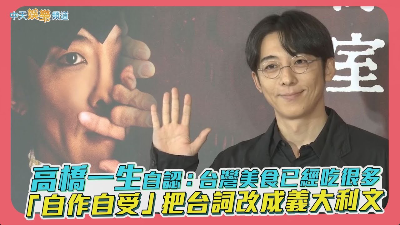 【撩星聞】高橋一生自認：台灣美食已經吃很多  「自作自受」把台詞改成義大利文｜岸邊露伴一動也不動 懺悔室