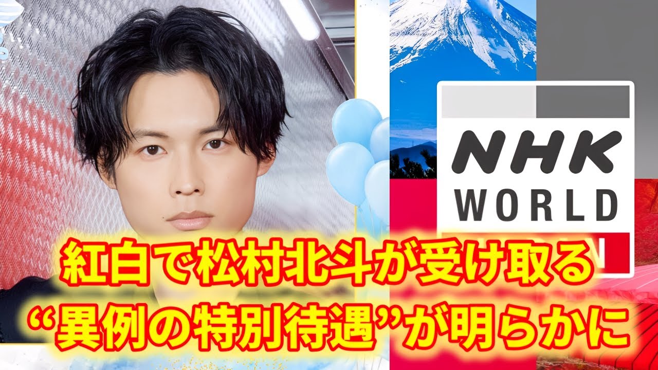 紅白出演オファーに業界激震！松村北斗＆SixTONESに提示された“破格の報酬”とは！？