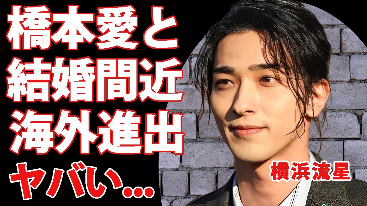 横浜流星が橋本愛と結婚間近の真相...ドラマ映画絶好調の裏でハリウッドデビューが決定した実態に驚きを隠せない...『国宝』で有名な俳優の日本一の格闘技俳優の実力がヤバい...