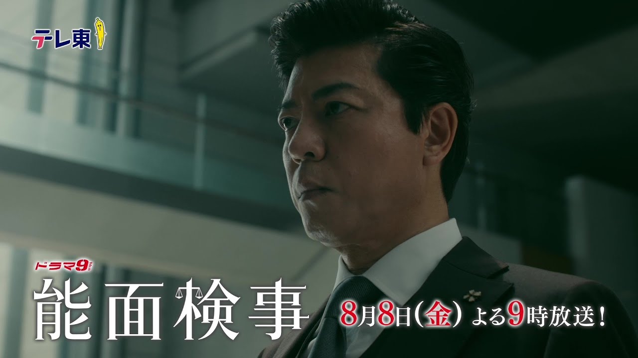 【予告】ドラマ9「能面検事」第5話｜テレビ東京