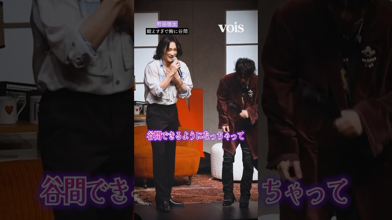 町田啓太、胸に谷間できる　佐藤健ツボる