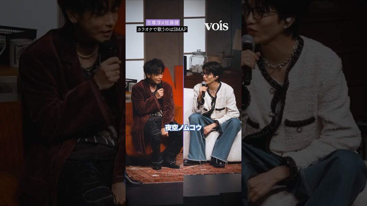 志尊淳✕佐藤健、カラオケで歌うのはSMAPの曲